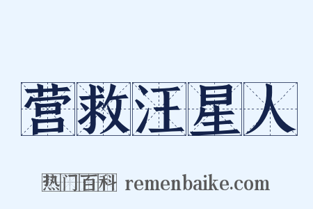 营救汪星人是什么意思的图片